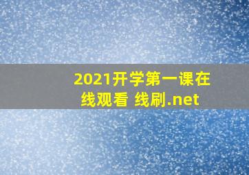 2021开学第一课在线观看 线刷.net